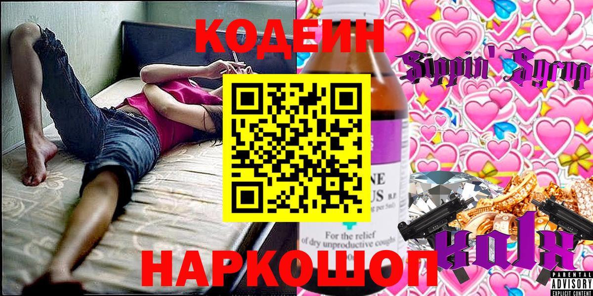 Кодеин Purple Drank  Вход с VPN  Каспийск  Codein напиток Lean (лин) 